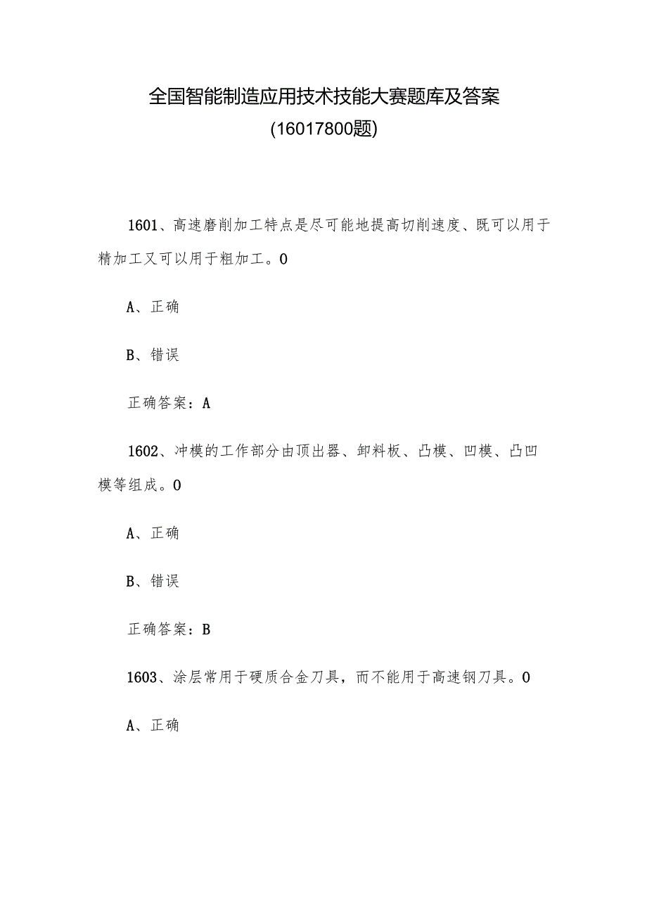 全国智能制造应用技术技能大赛题库及答案（16011800题）.docx_第1页