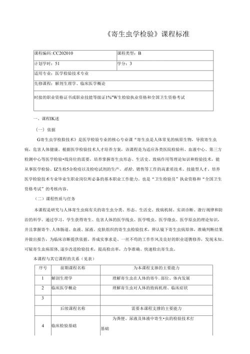 《寄生虫学检验》课程标准.docx