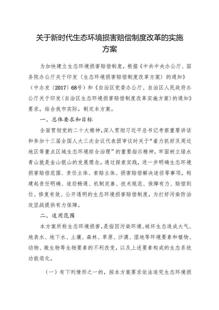 关于新时代生态环境损害赔偿制度改革的实施方案.docx_第1页