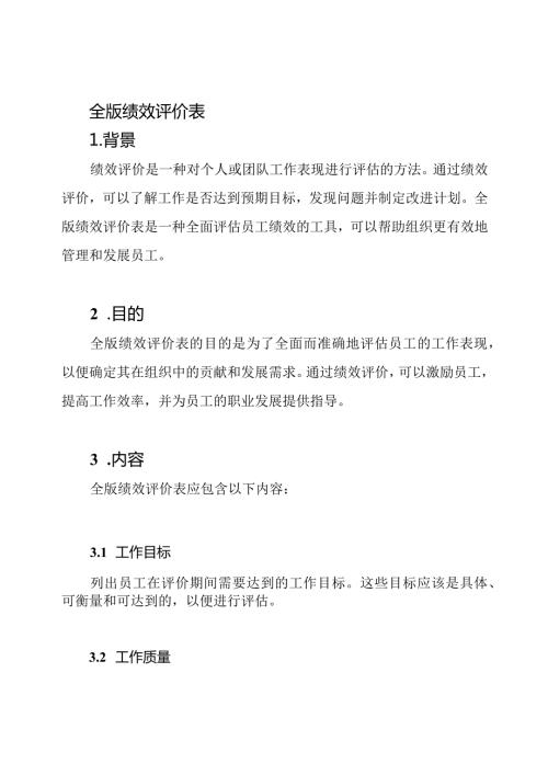 全版绩效评价表.docx