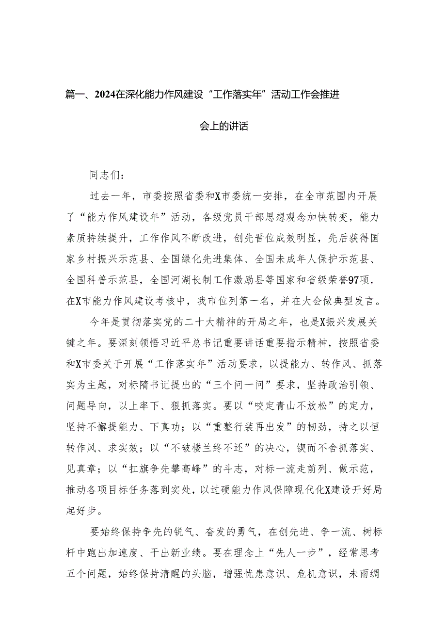 在深化能力作风建设“工作落实年”活动工作会推进会上的讲话 （汇编11份）.docx_第2页