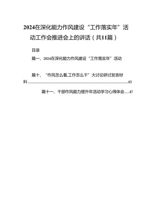 在深化能力作风建设“工作落实年”活动工作会推进会上的讲话 （汇编11份）.docx
