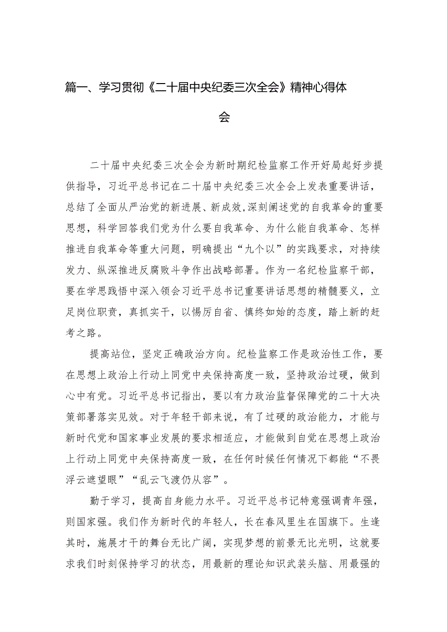 （12篇）学习贯彻《二十中央纪委三次全会》精神心得体会（精选）.docx_第2页