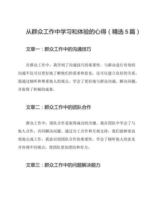 从群众工作中学习和体验的心得（精选5篇）.docx