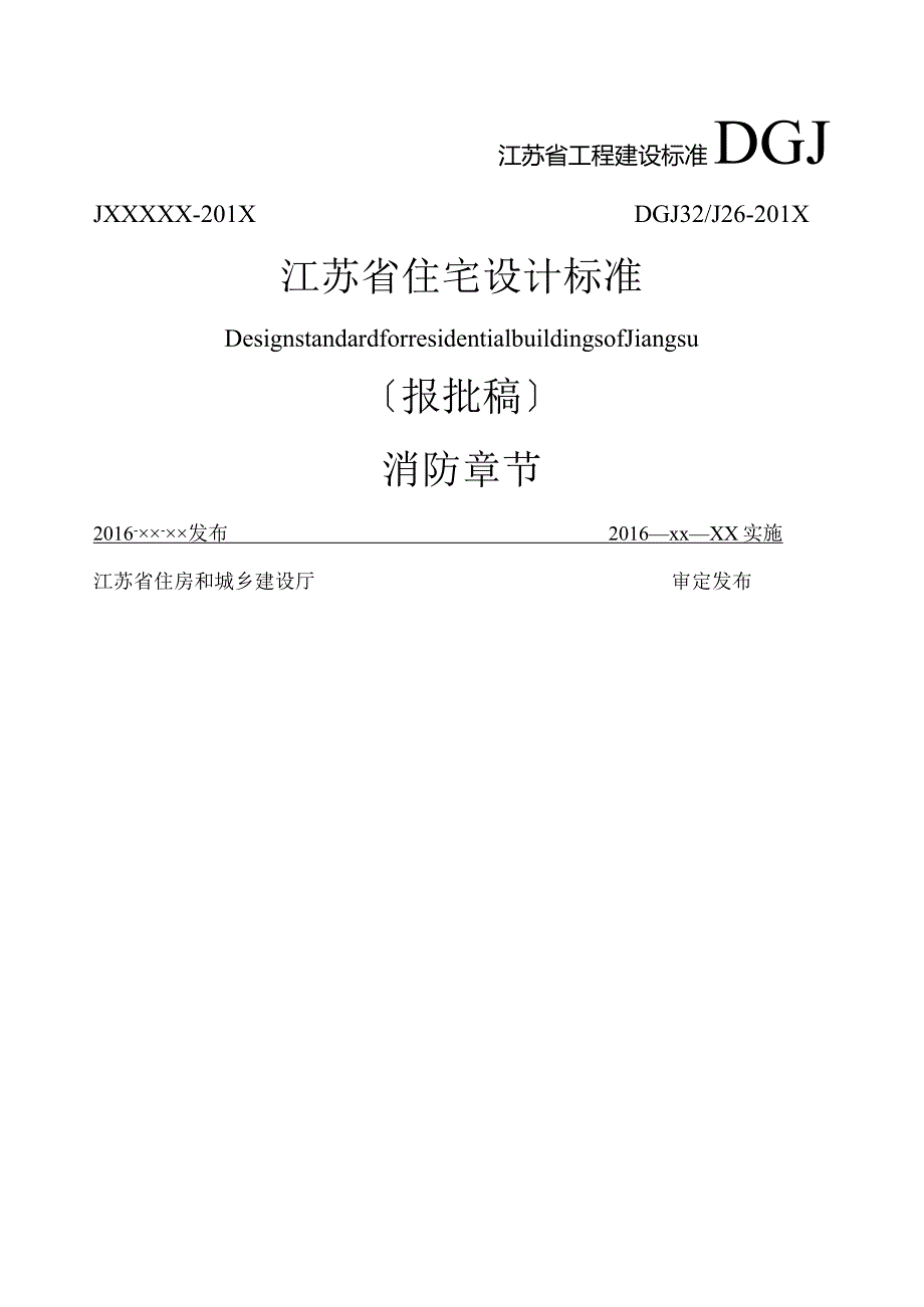 江苏省住宅设计标准消防章节.docx_第1页