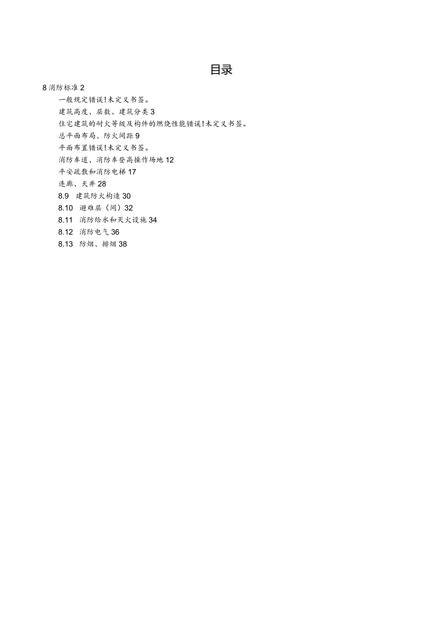 江苏省住宅设计标准消防章节.docx_第2页