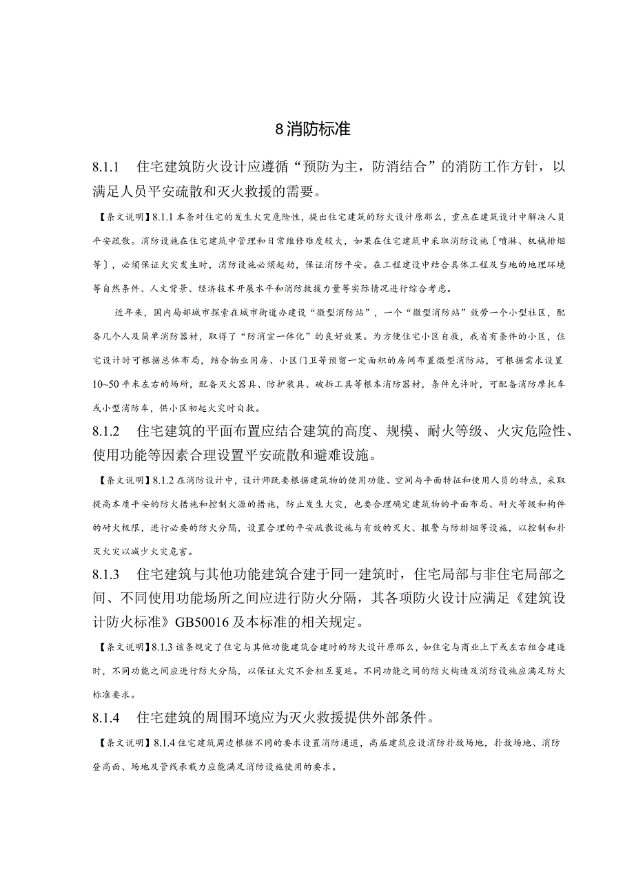 江苏省住宅设计标准消防章节.docx_第3页