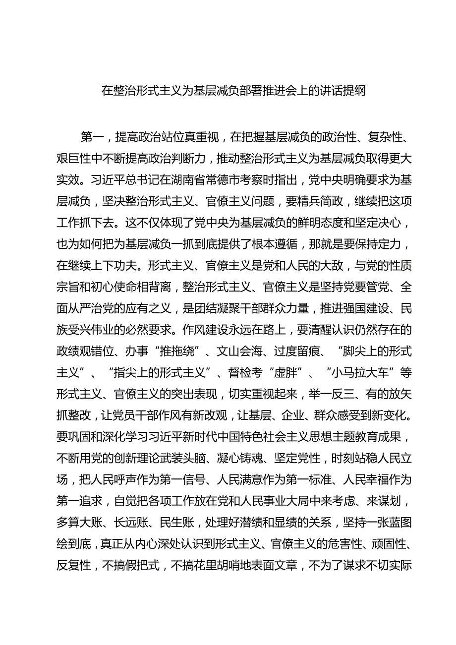 在整治形式主义为基层减负部署推进会上的讲话提纲四篇（精选版）.docx_第1页