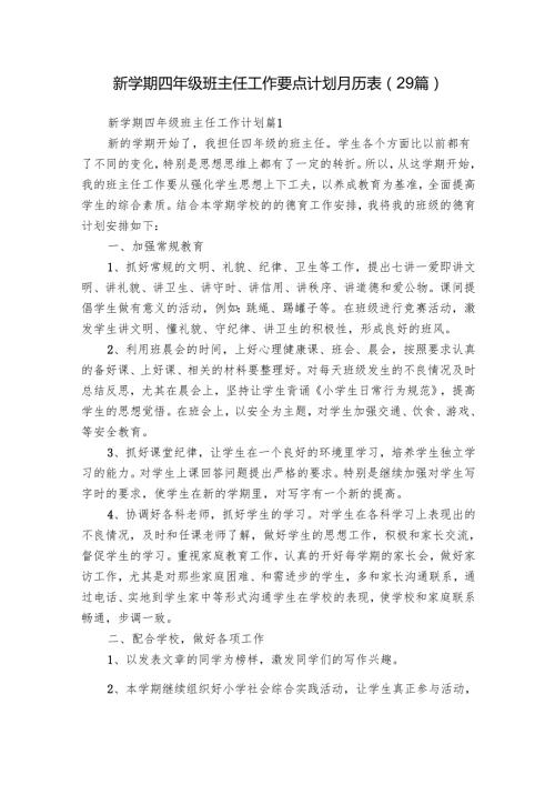新学期四年级班主任工作要点计划月历表（29篇）.docx
