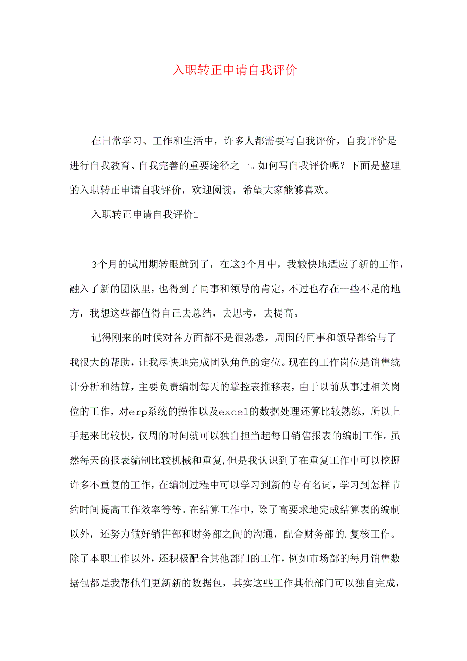 入职转正申请自我评价.docx_第1页