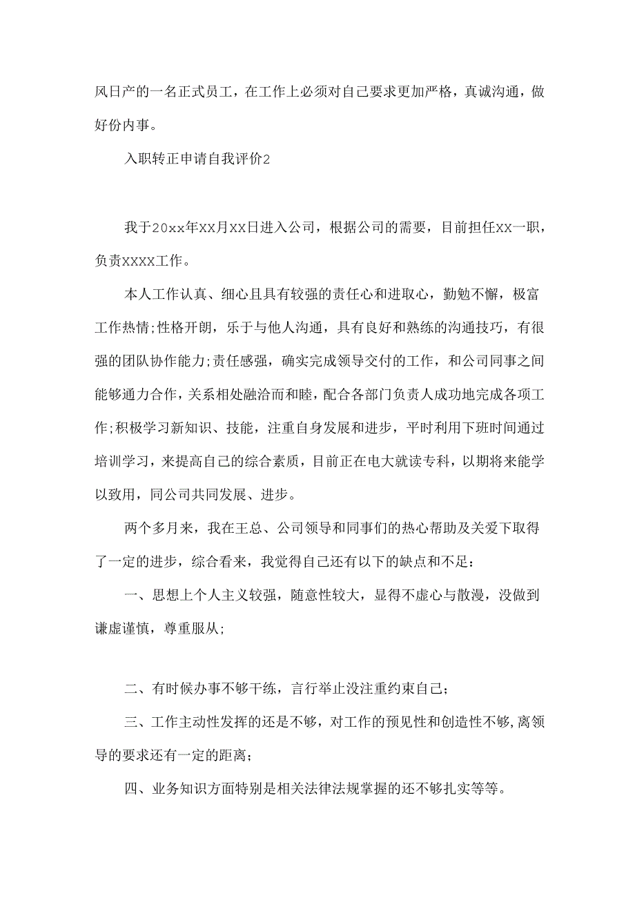 入职转正申请自我评价.docx_第3页