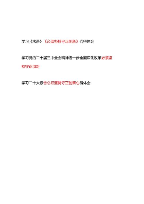 学习《求是》杂志党的二十大二十三中全会精神“必须坚持守正创新”心得体会研讨发言3篇.docx