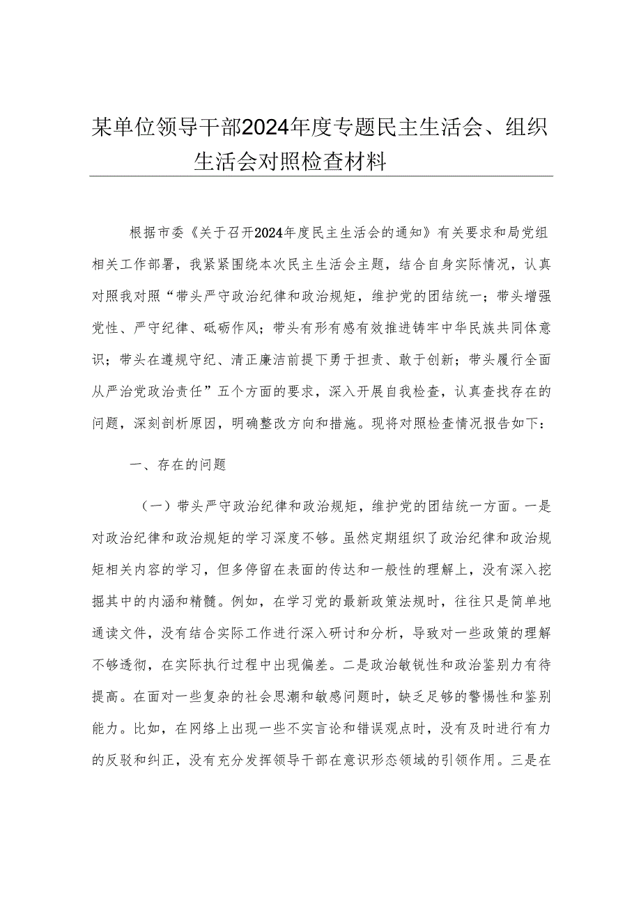 某单位领导干部2024年度专题民主生活会、组织生活会对照检查材料.docx_第1页