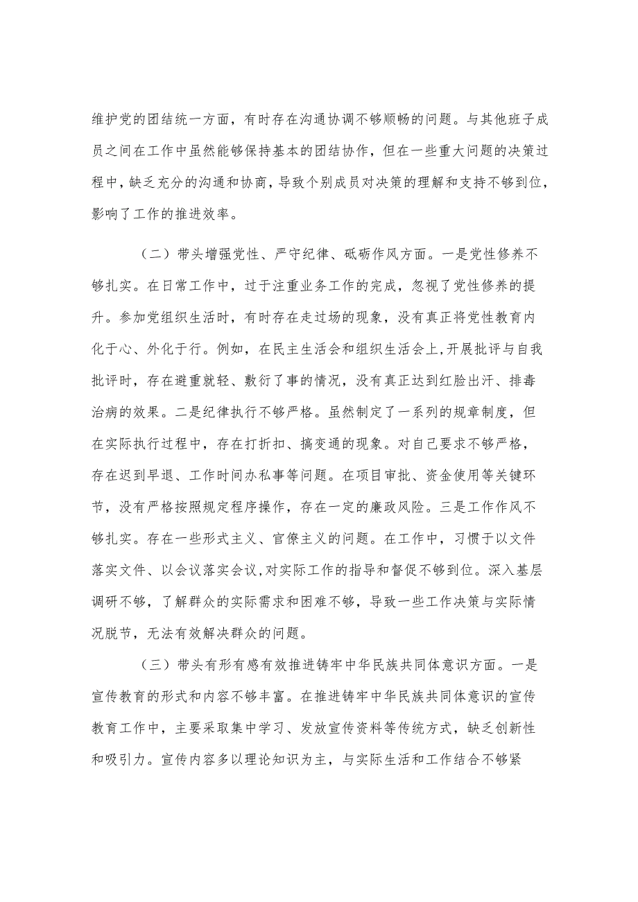 某单位领导干部2024年度专题民主生活会、组织生活会对照检查材料.docx_第2页