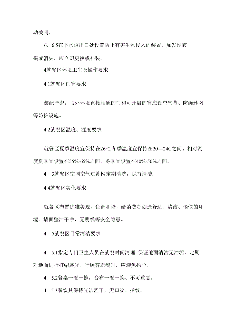 餐饮业就餐区和后厨环境卫生规范.docx_第3页