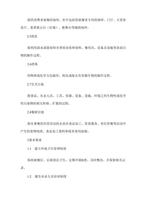 餐饮业就餐区和后厨环境卫生规范.docx