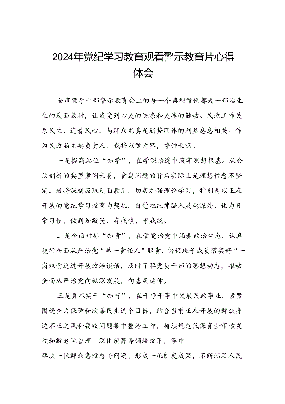 领导干部2024年党纪学习教育警示教育心得体会十四篇.docx_第1页