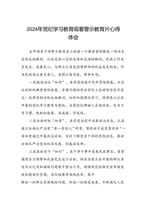 领导干部2024年党纪学习教育警示教育心得体会十四篇.docx