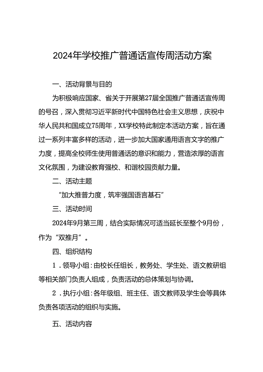 9篇学校第27全国推广普通话宣传周活动方案.docx_第1页