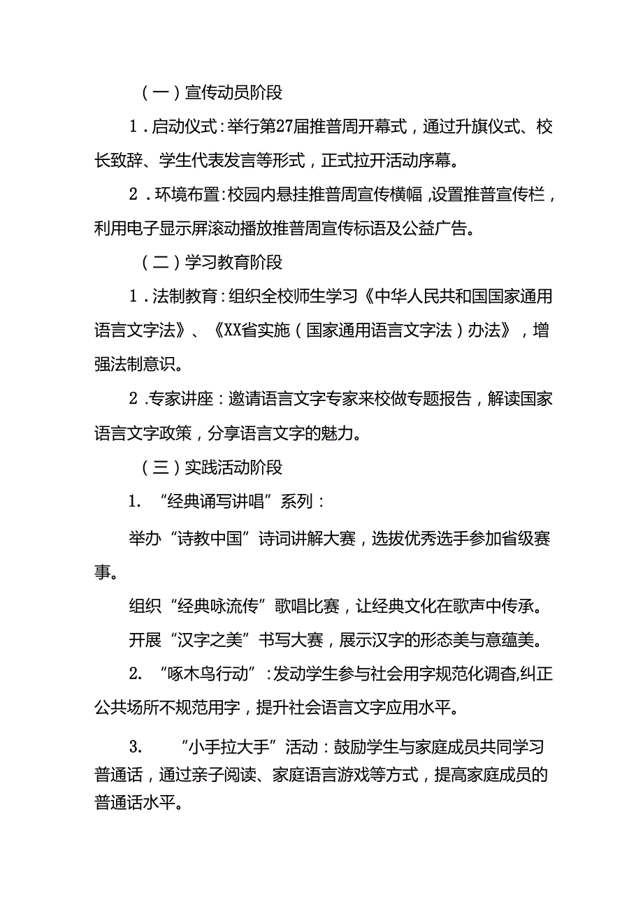 9篇学校第27全国推广普通话宣传周活动方案.docx_第2页