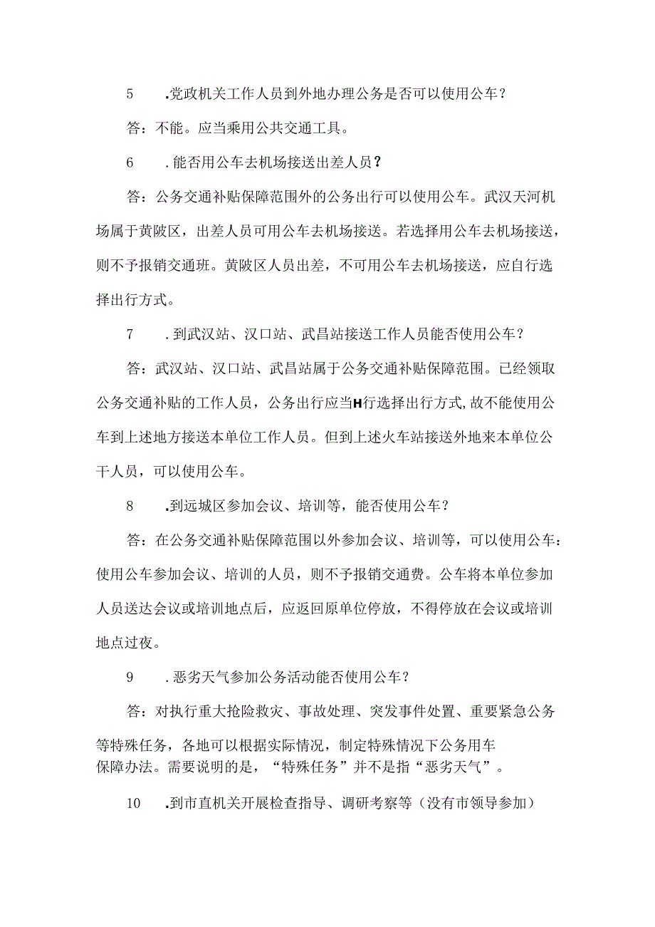 公务用车管理常见问题政策解答22条.docx_第2页
