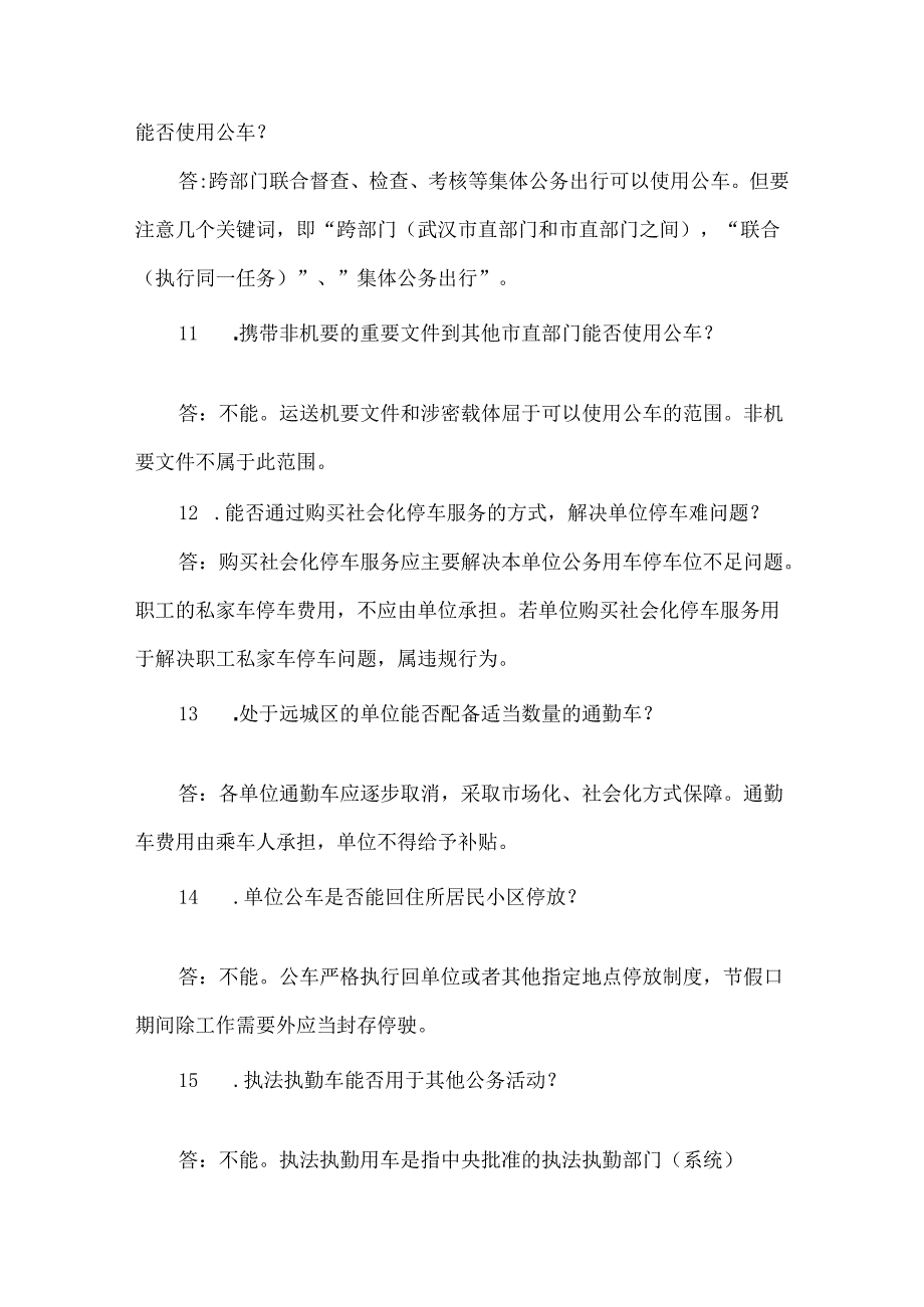 公务用车管理常见问题政策解答22条.docx_第3页