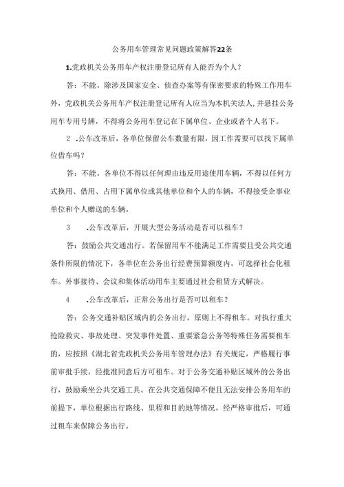 公务用车管理常见问题政策解答22条.docx