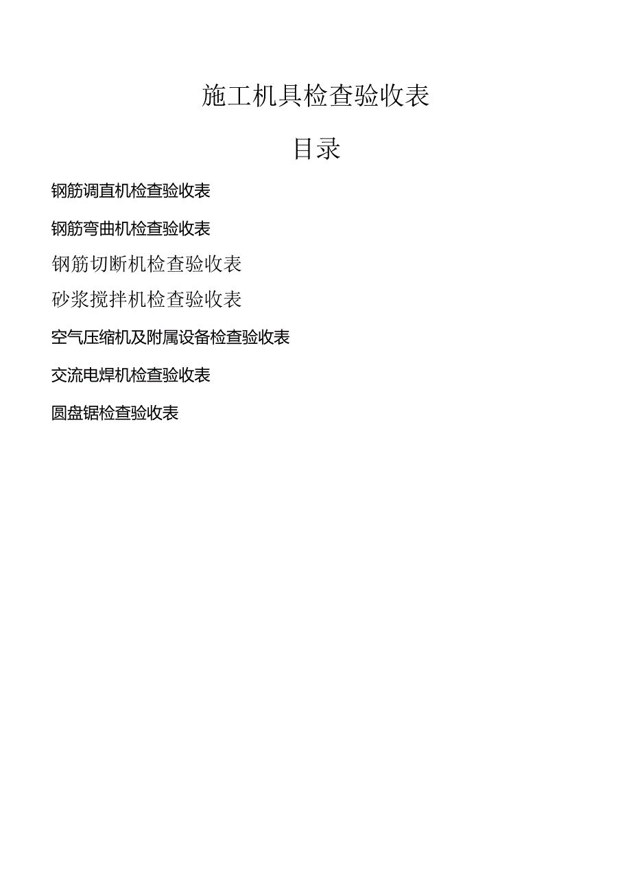 施工机具检查验收表.docx_第1页
