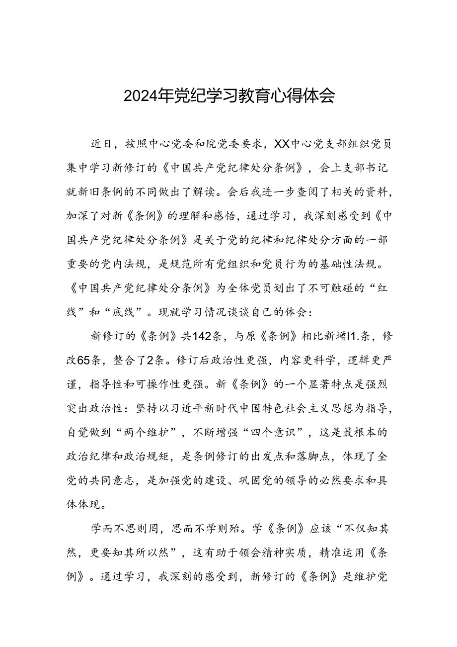 2024年党纪学习教育暨学习贯彻《中国共产党纪律处分条例》的学习体会二十四篇.docx_第1页