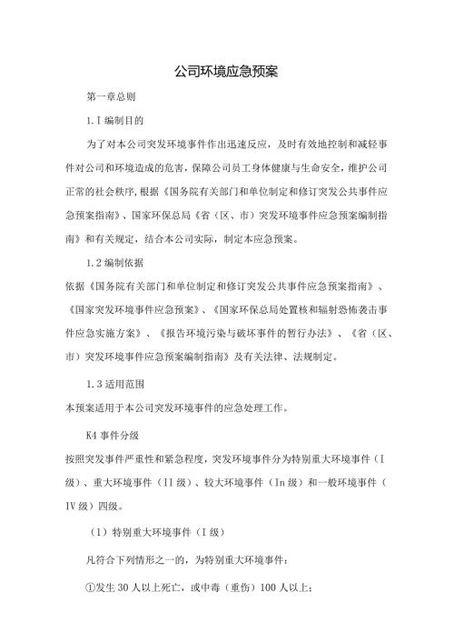 公司环境应急预案.docx