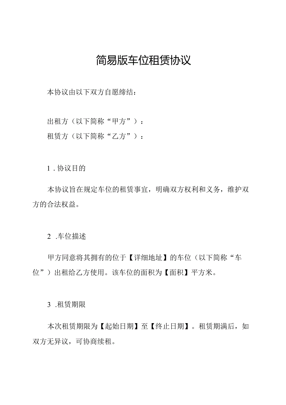 简易版车位租赁协议.docx_第1页