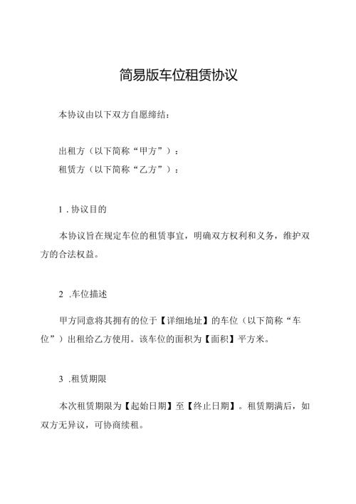 简易版车位租赁协议.docx