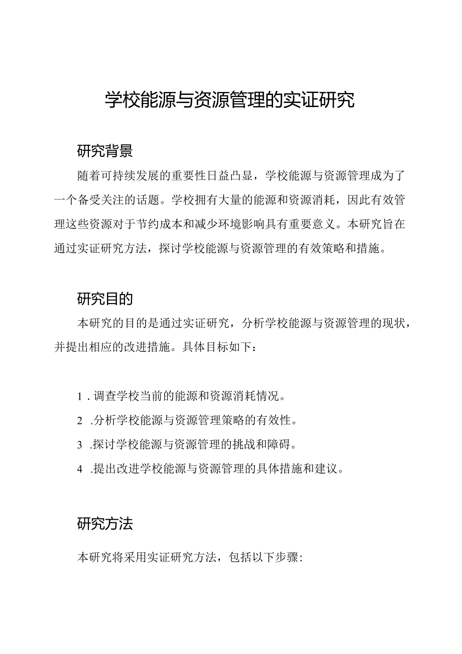 学校能源与资源管理的实证研究.docx_第1页
