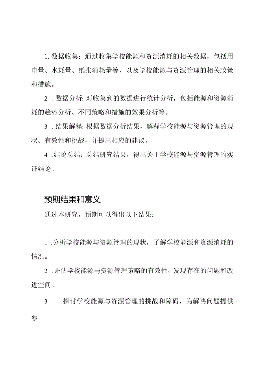 学校能源与资源管理的实证研究.docx_第2页