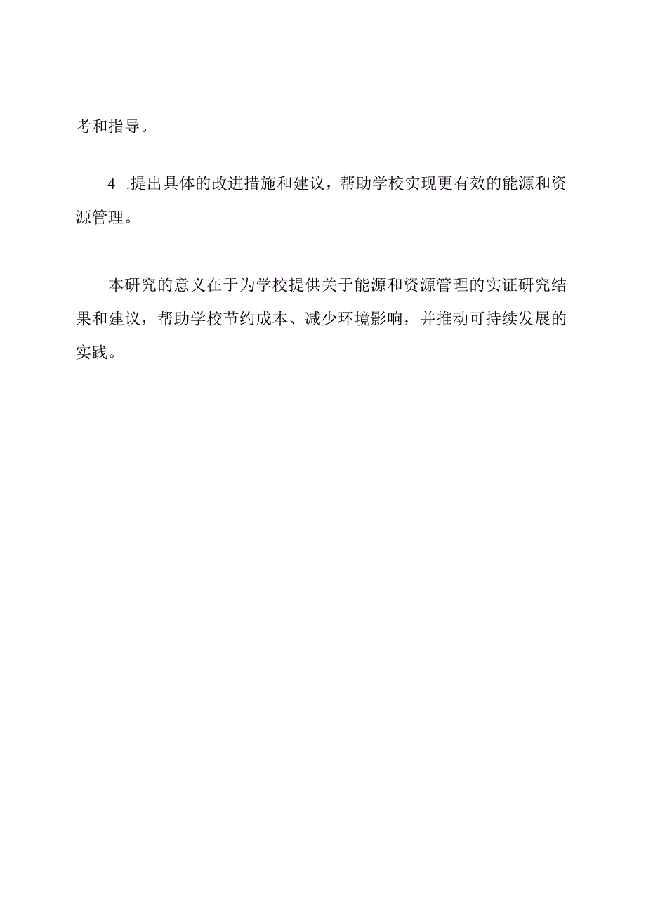学校能源与资源管理的实证研究.docx_第3页