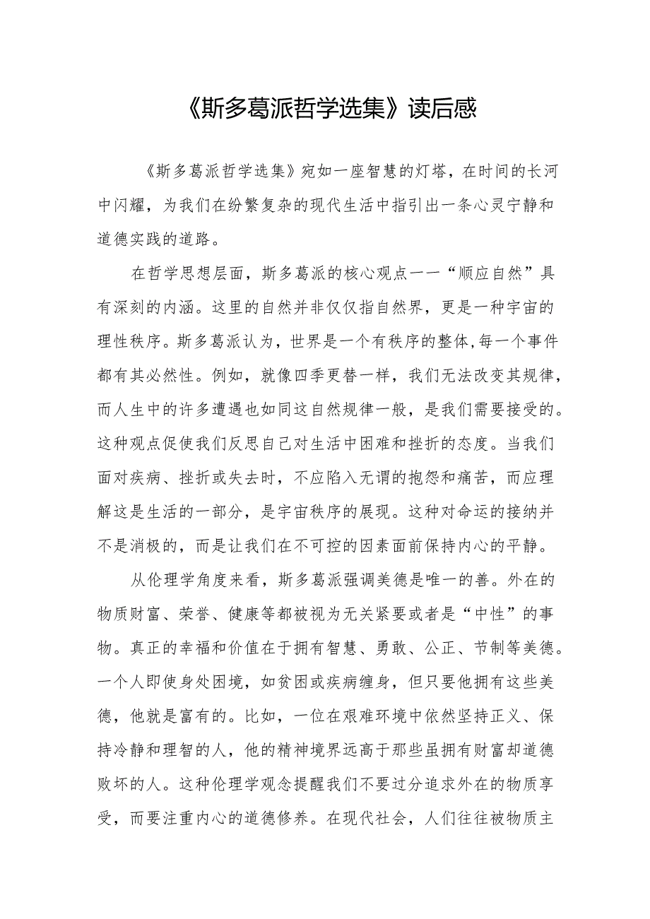 《斯多葛派哲学选集》读后感.docx_第1页