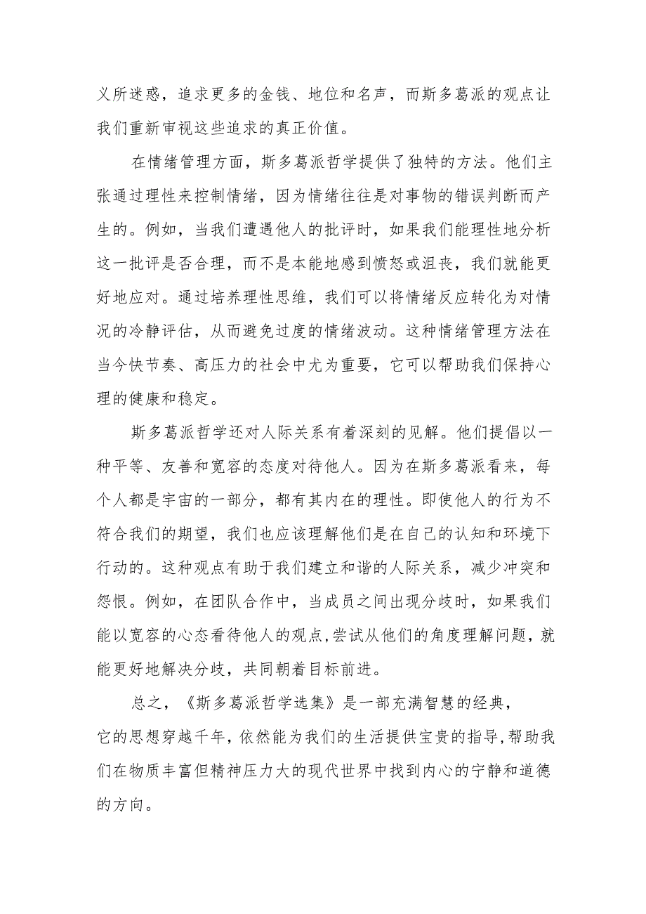 《斯多葛派哲学选集》读后感.docx_第2页