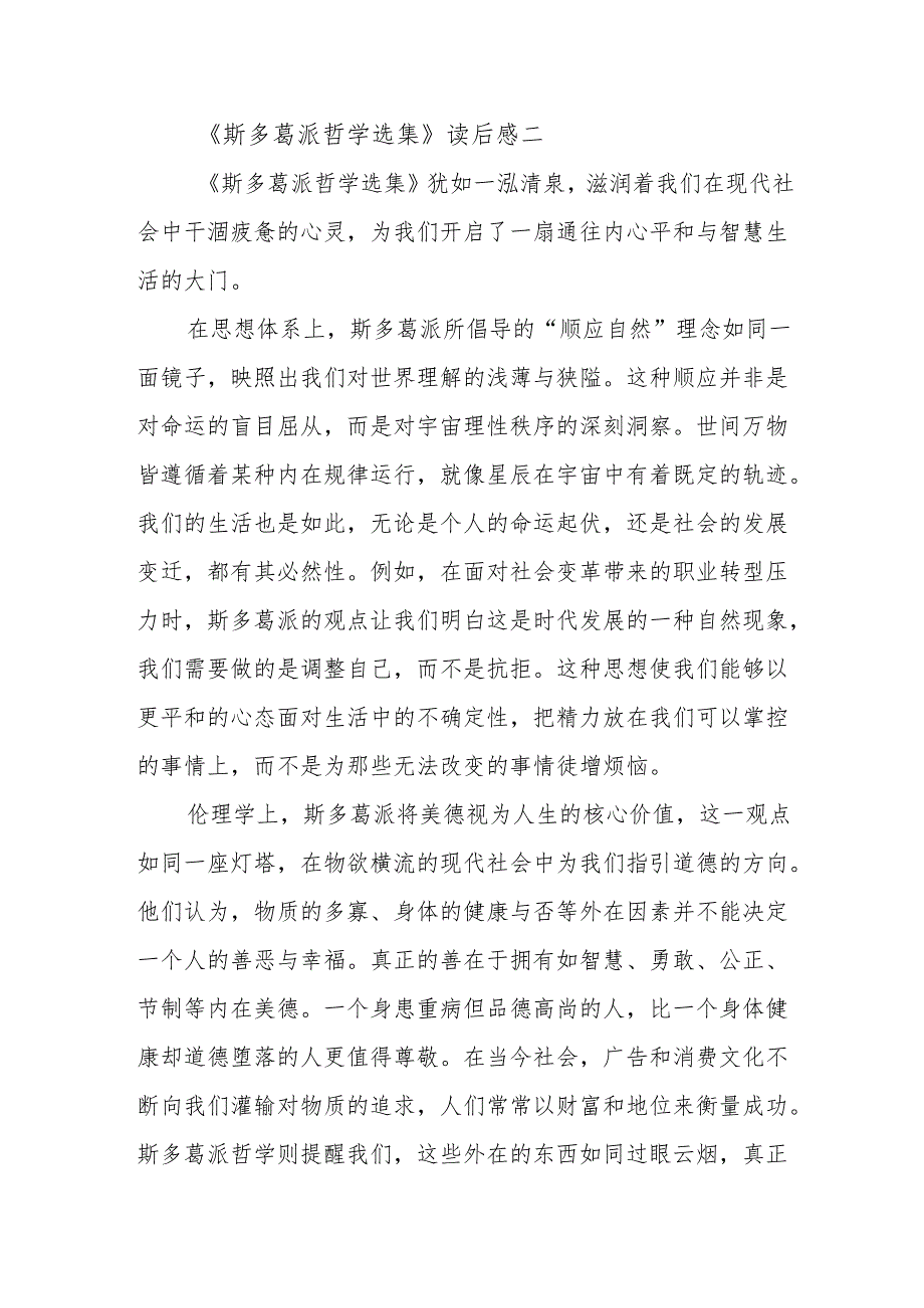 《斯多葛派哲学选集》读后感.docx_第3页