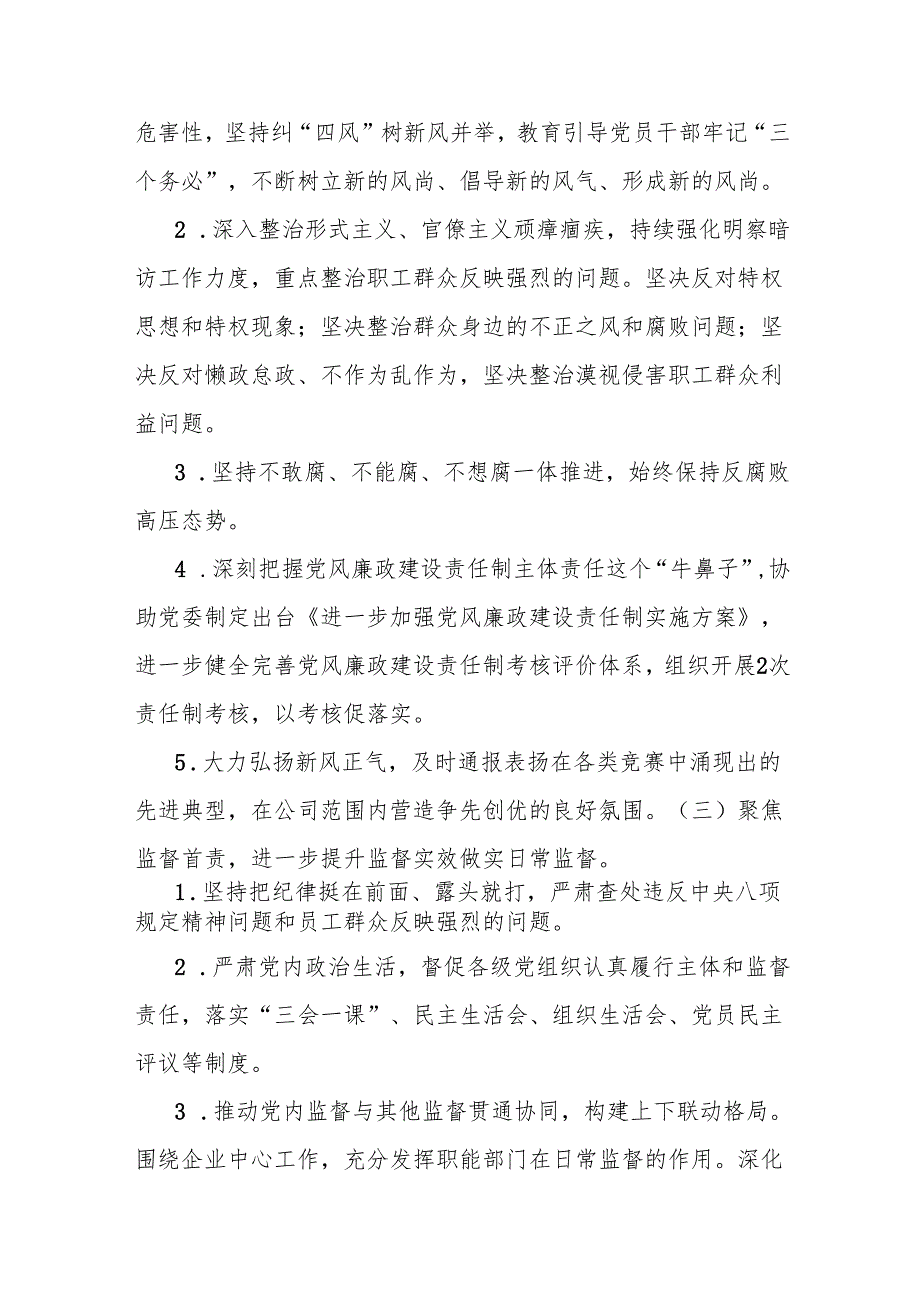 国有企业2024年纪检监察室工作总结.docx_第2页