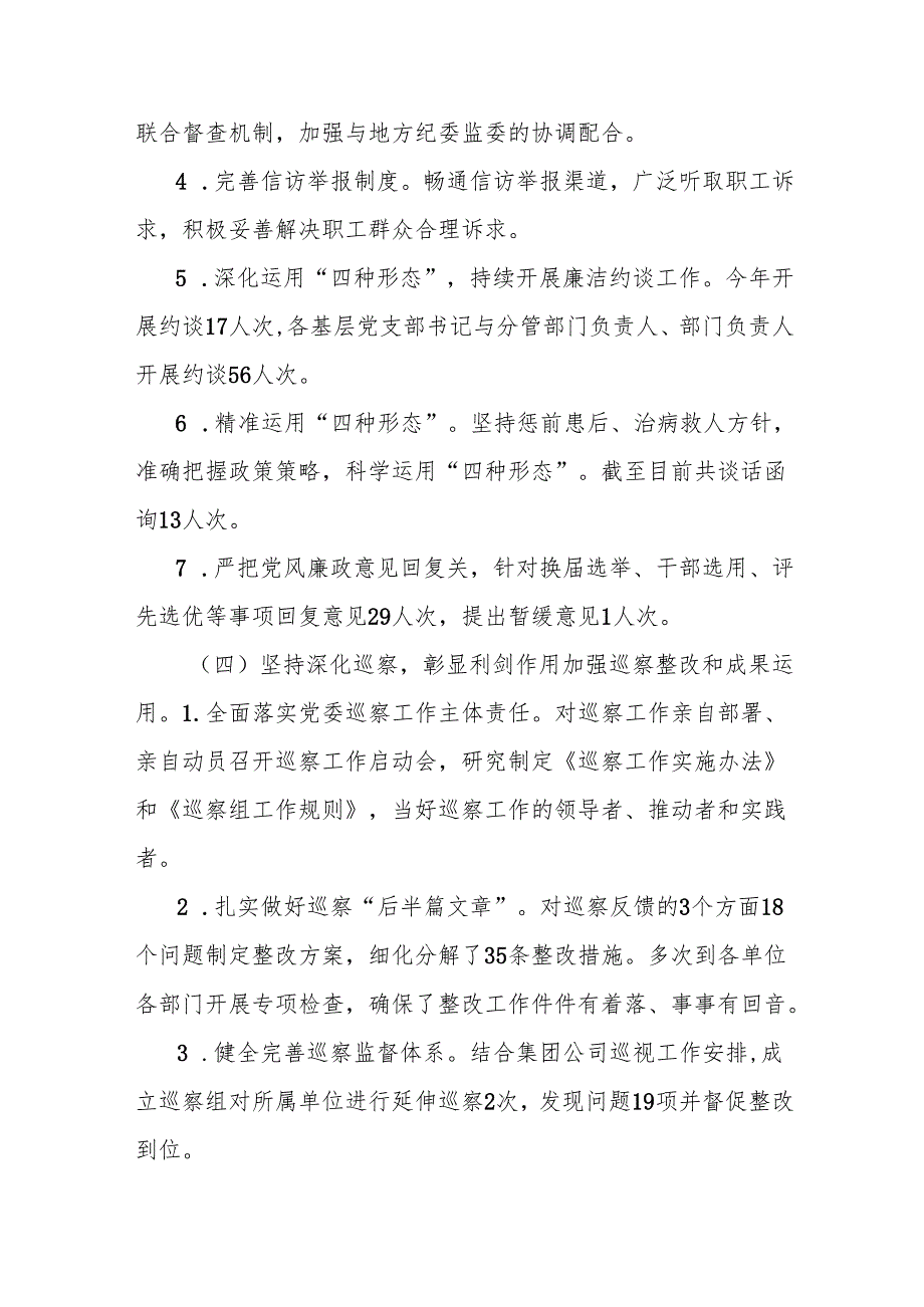 国有企业2024年纪检监察室工作总结.docx_第3页