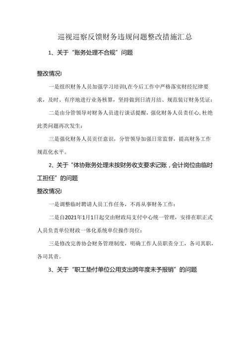 巡视巡察反馈财务违规问题整改措施汇总.docx