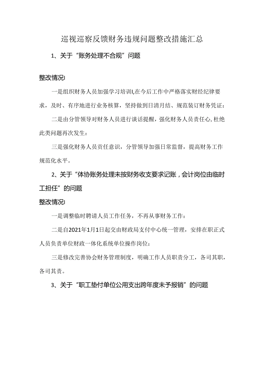 巡视巡察反馈财务违规问题整改措施汇总.docx_第1页