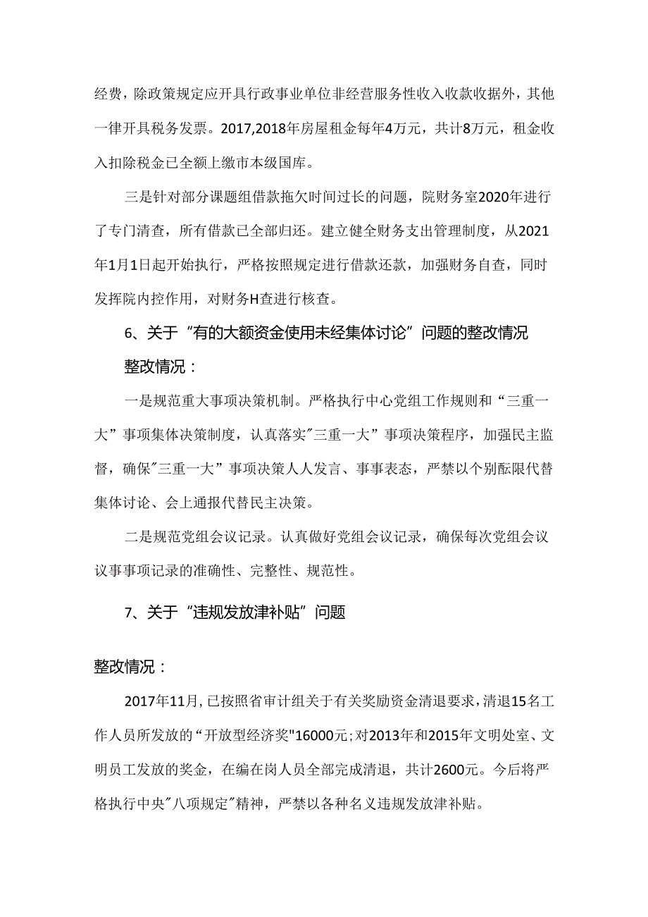 巡视巡察反馈财务违规问题整改措施汇总.docx_第3页