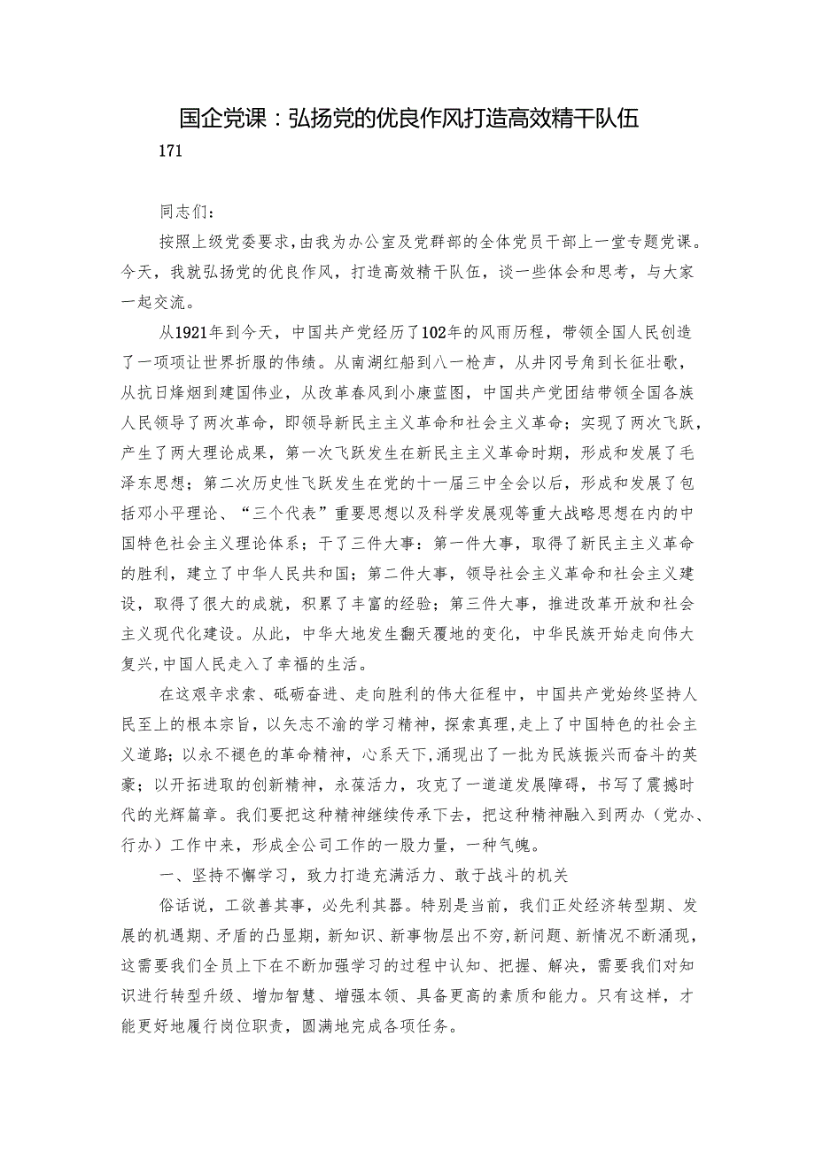 国企党课：弘扬党的优良作风 打造高效精干队伍.docx_第1页