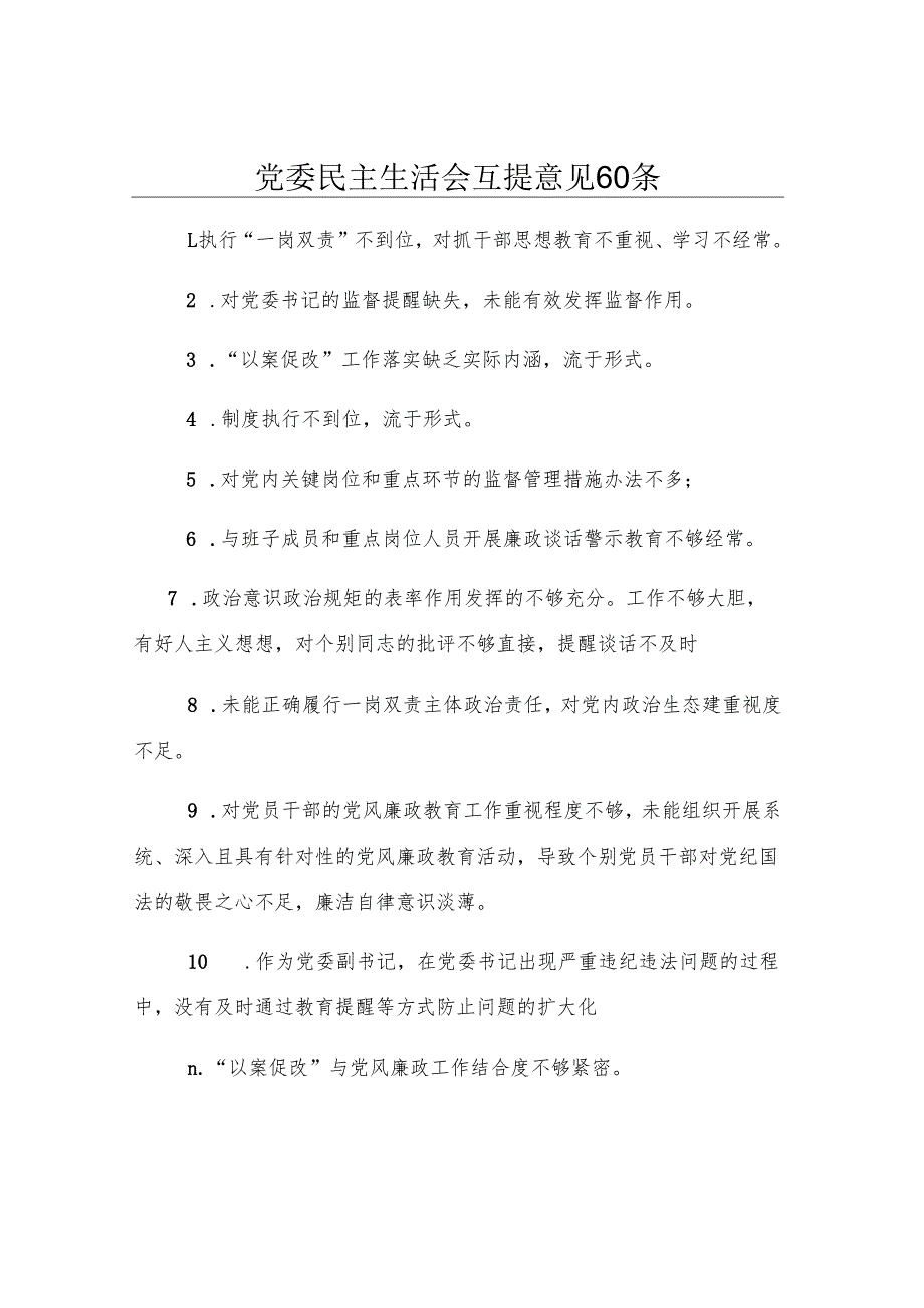 党委民主生活会互提意见60条.docx_第1页