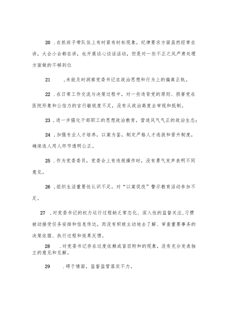 党委民主生活会互提意见60条.docx_第3页