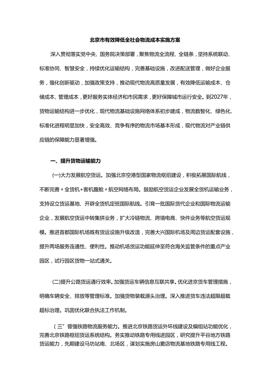 北京市有效降低全社会物流成本实施方案.docx_第1页