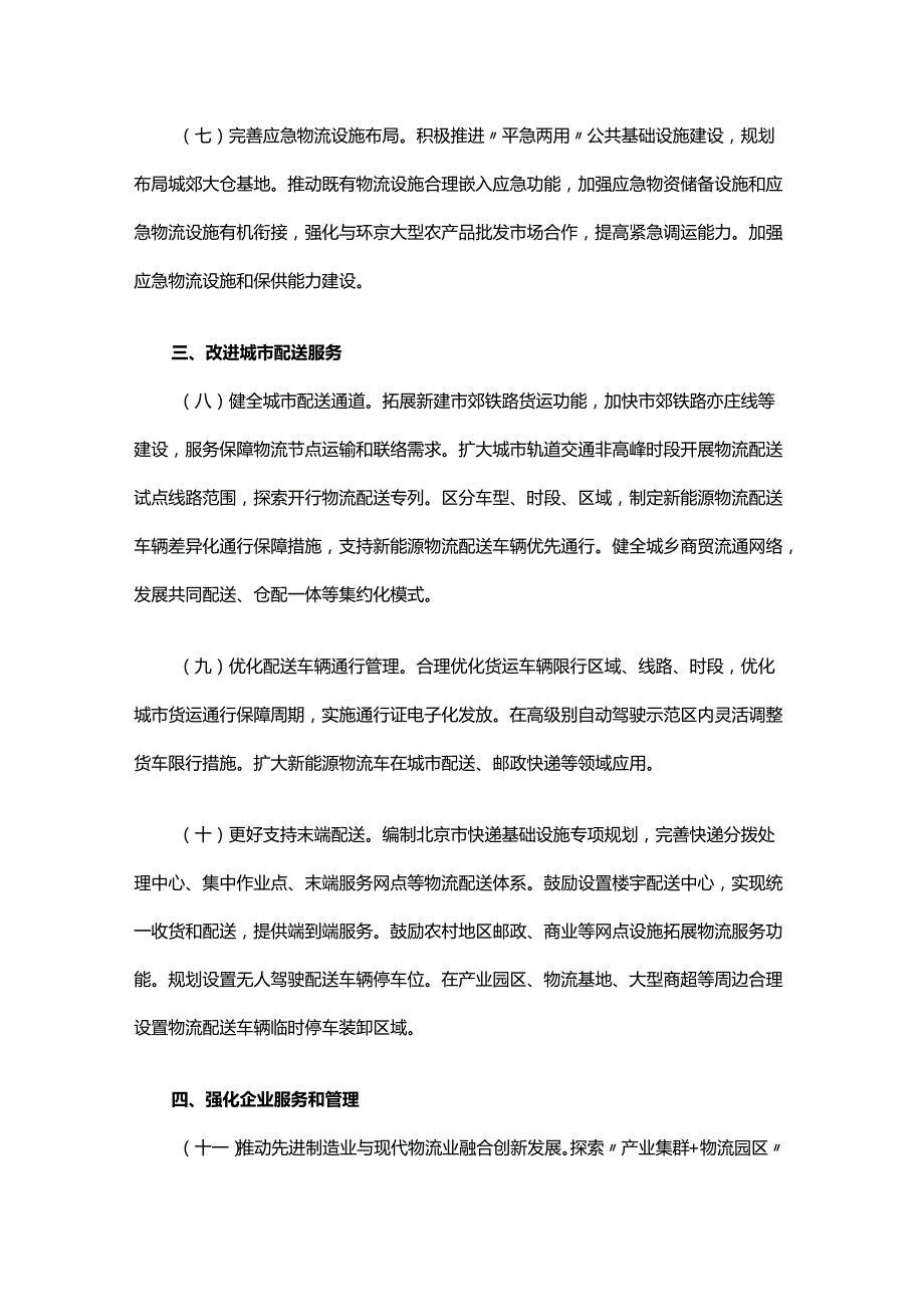 北京市有效降低全社会物流成本实施方案.docx_第3页