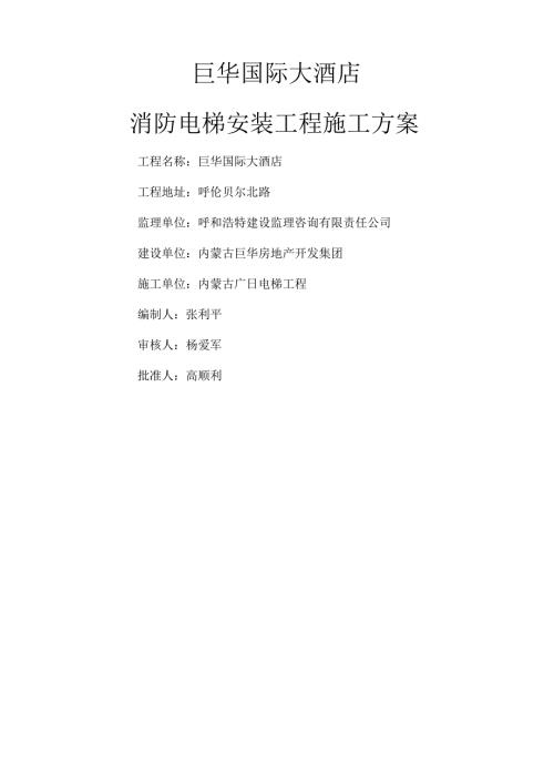 消防电梯施工方案.docx