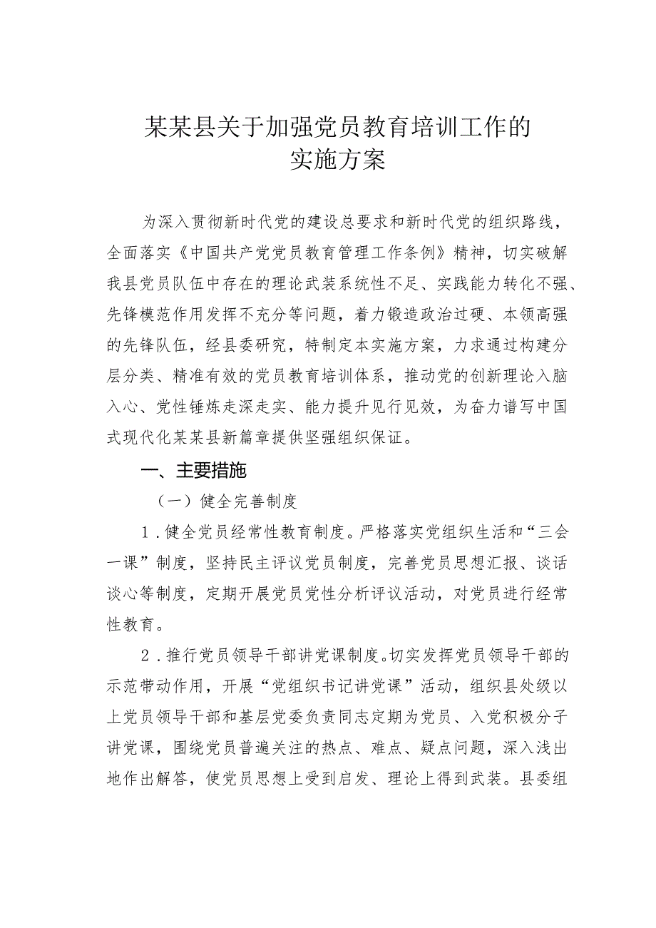 某某县关于加强党员教育培训工作的实施方案.docx_第1页